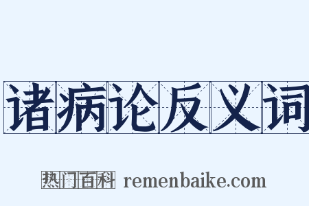 诸病论反义词是什么意思的图片